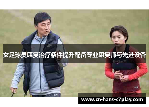 女足球员康复治疗条件提升配备专业康复师与先进设备 女足球员康复治疗条件提升配备专业康复师与先进设备