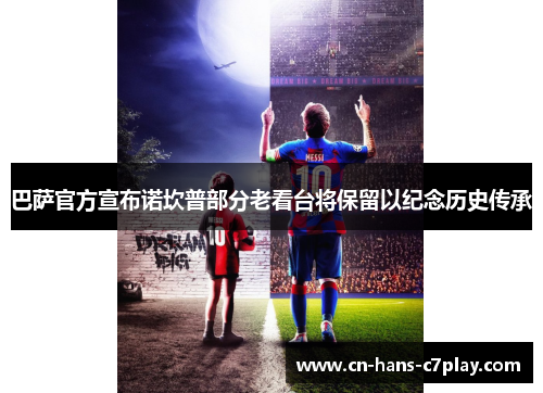 巴萨官方宣布诺坎普部分老看台将保留以纪念历史传承 巴萨官方宣布诺坎普部分老看台将保留以纪念历史传承