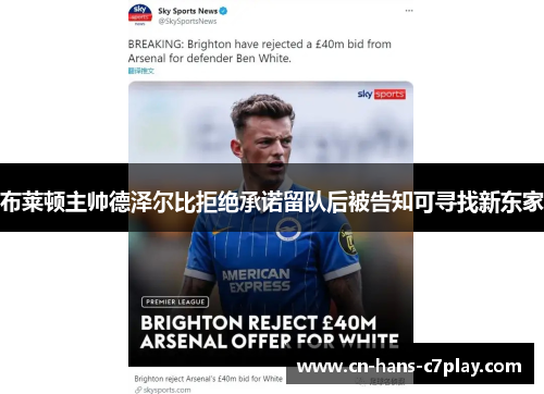 布莱顿主帅德泽尔比拒绝承诺留队后被告知可寻找新东家 布莱顿主帅德泽尔比拒绝承诺留队后被告知可寻找新东家