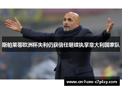 斯帕莱蒂欧洲杯失利仍获信任继续执掌意大利国家队 斯帕莱蒂欧洲杯失利仍获信任继续执掌意大利国家队