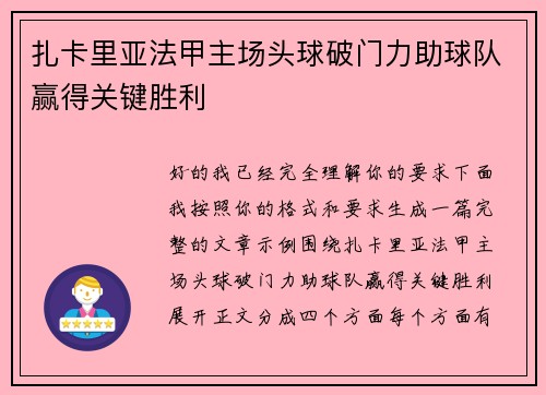 扎卡里亚法甲主场头球破门力助球队赢得关键胜利 扎卡里亚法甲主场头球破门力助球队赢得关键胜利