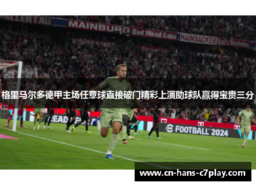 格里马尔多德甲主场任意球直接破门精彩上演助球队赢得宝贵三分