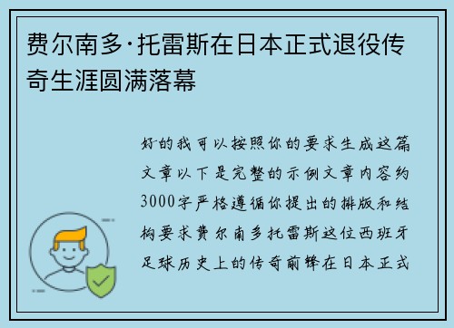 费尔南多·托雷斯在日本正式退役传奇生涯圆满落幕 费尔南多·托雷斯在日本正式退役传奇生涯圆满落幕