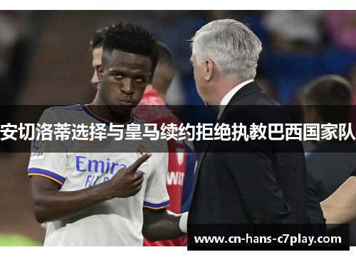 安切洛蒂选择与皇马续约拒绝执教巴西国家队
