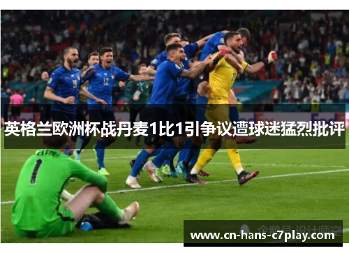 英格兰欧洲杯战丹麦1比1引争议遭球迷猛烈批评