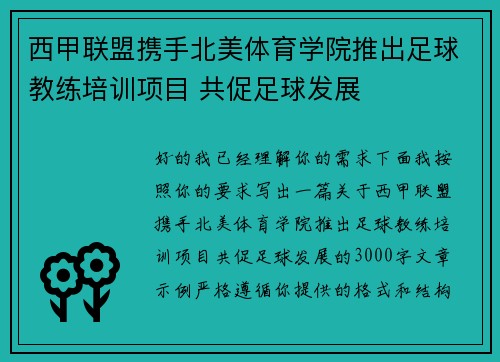 西甲联盟携手北美体育学院推出足球教练培训项目 共促足球发展