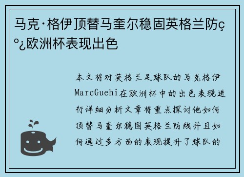 马克·格伊顶替马奎尔稳固英格兰防线欧洲杯表现出色