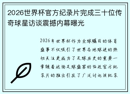 2026世界杯官方纪录片完成三十位传奇球星访谈震撼内幕曝光