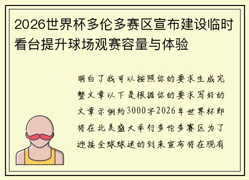 2026世界杯多伦多赛区宣布建设临时看台提升球场观赛容量与体验