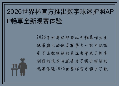 2026世界杯官方推出数字球迷护照APP畅享全新观赛体验 2026世界杯官方推出数字球迷护照APP畅享全新观赛体验