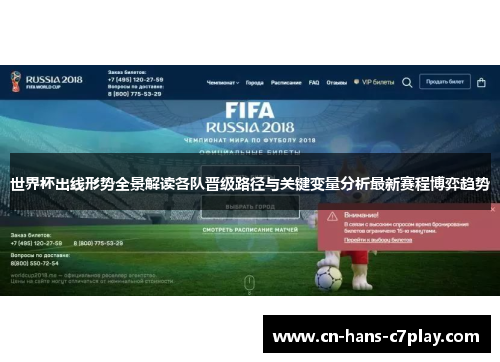 世界杯出线形势全景解读各队晋级路径与关键变量分析最新赛程博弈趋势