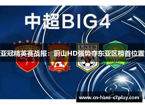 亚冠精英赛战报:蔚山HD强势夺东亚区榜首位置 亚冠精英赛战报:蔚山HD强势夺东亚区榜首位置