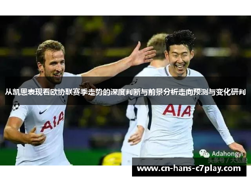从凯恩表现看欧协联赛季走势的深度判断与前景分析走向预测与变化研判