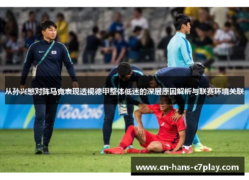 从孙兴慜对阵马竞表现透视德甲整体低迷的深层原因解析与联赛环境关联