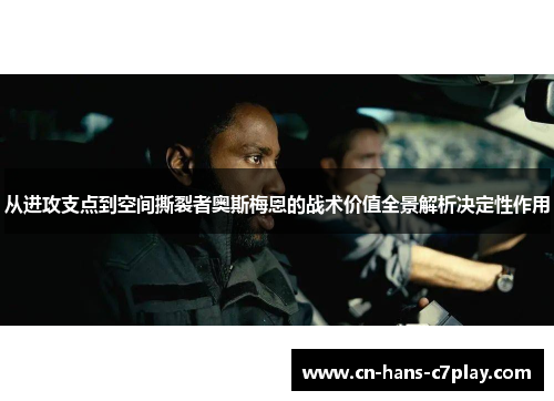 从进攻支点到空间撕裂者奥斯梅恩的战术价值全景解析决定性作用