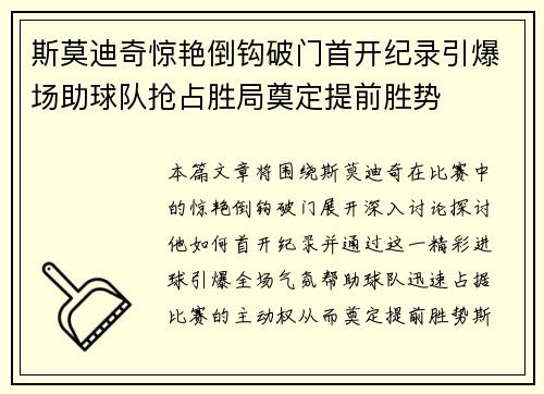 斯莫迪奇惊艳倒钩破门首开纪录引爆场助球队抢占胜局奠定提前胜势