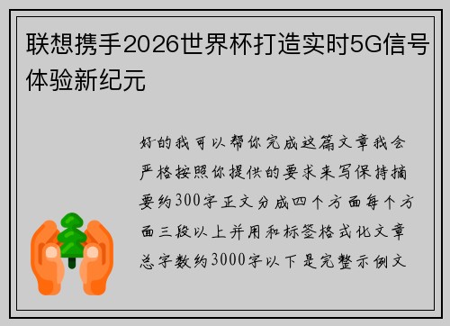 联想携手2026世界杯打造实时5G信号体验新纪元