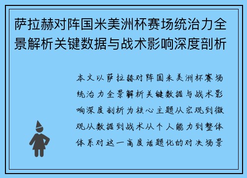 萨拉赫对阵国米美洲杯赛场统治力全景解析关键数据与战术影响深度剖析