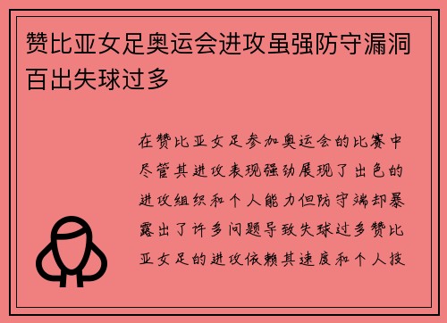 赞比亚女足奥运会进攻虽强防守漏洞百出失球过多