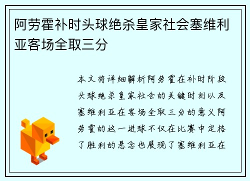 阿劳霍补时头球绝杀皇家社会塞维利亚客场全取三分