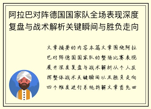 阿拉巴对阵德国国家队全场表现深度复盘与战术解析关键瞬间与胜负走向