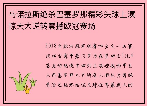 马诺拉斯绝杀巴塞罗那精彩头球上演惊天大逆转震撼欧冠赛场
