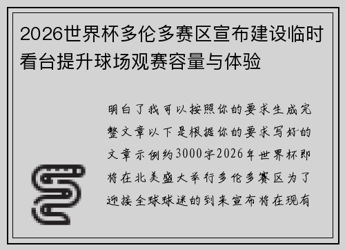 2026世界杯多伦多赛区宣布建设临时看台提升球场观赛容量与体验