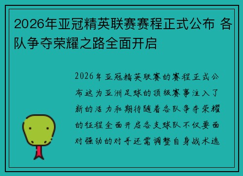 2026年亚冠精英联赛赛程正式公布 各队争夺荣耀之路全面开启 2026年亚冠精英联赛赛程正式公布 各队争夺荣耀之路全面开启