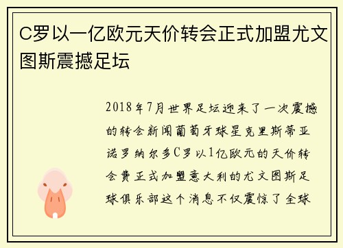 C罗以一亿欧元天价转会正式加盟尤文图斯震撼足坛 C罗以一亿欧元天价转会正式加盟尤文图斯震撼足坛