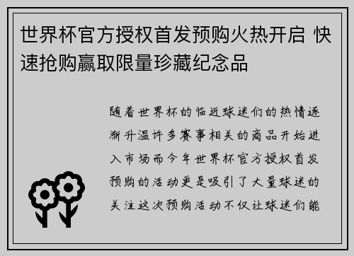 世界杯官方授权首发预购火热开启 快速抢购赢取限量珍藏纪念品