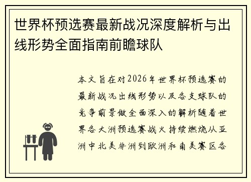世界杯预选赛最新战况深度解析与出线形势全面指南前瞻球队