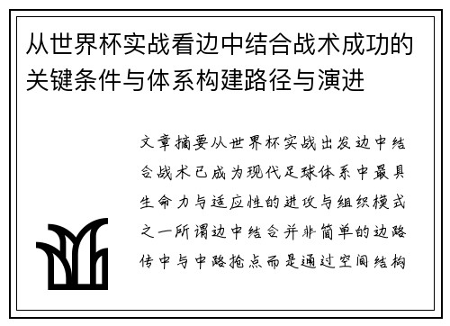 从世界杯实战看边中结合战术成功的关键条件与体系构建路径与演进