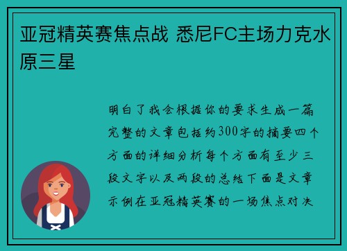 亚冠精英赛焦点战 悉尼FC主场力克水原三星