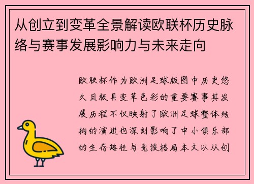 从创立到变革全景解读欧联杯历史脉络与赛事发展影响力与未来走向
