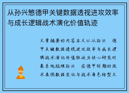 从孙兴慜德甲关键数据透视进攻效率与成长逻辑战术演化价值轨迹