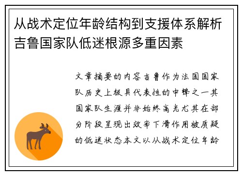 从战术定位年龄结构到支援体系解析吉鲁国家队低迷根源多重因素