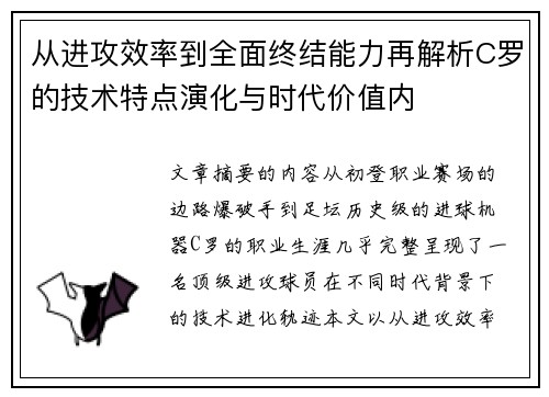 从进攻效率到全面终结能力再解析C罗的技术特点演化与时代价值内
