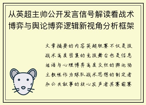 从英超主帅公开发言信号解读看战术博弈与舆论博弈逻辑新视角分析框架