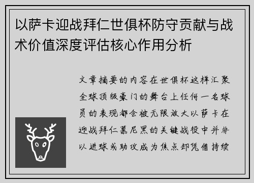 以萨卡迎战拜仁世俱杯防守贡献与战术价值深度评估核心作用分析