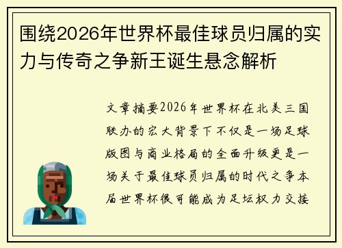 围绕2026年世界杯最佳球员归属的实力与传奇之争新王诞生悬念解析