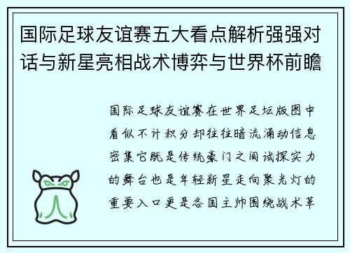 国际足球友谊赛五大看点解析强强对话与新星亮相战术博弈与世界杯前瞻
