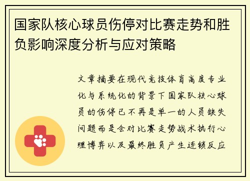国家队核心球员伤停对比赛走势和胜负影响深度分析与应对策略