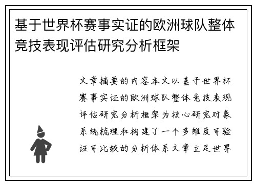 基于世界杯赛事实证的欧洲球队整体竞技表现评估研究分析框架