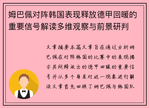 姆巴佩对阵韩国表现释放德甲回暖的重要信号解读多维观察与前景研判