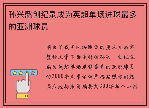 孙兴慜创纪录成为英超单场进球最多的亚洲球员