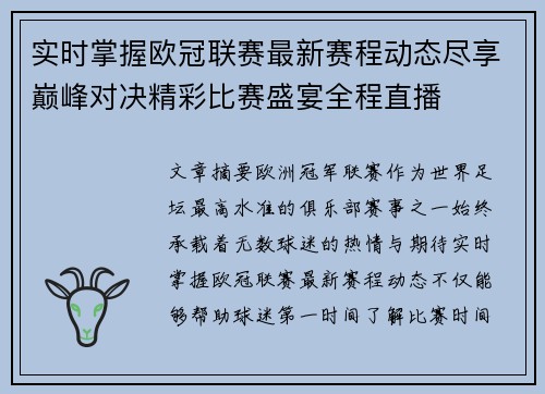 实时掌握欧冠联赛最新赛程动态尽享巅峰对决精彩比赛盛宴全程直播