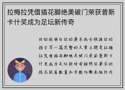 拉梅拉凭借插花脚绝美破门荣获普斯卡什奖成为足坛新传奇 拉梅拉凭借插花脚绝美破门荣获普斯卡什奖成为足坛新传奇