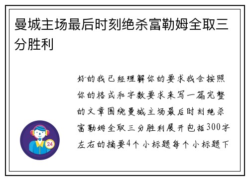 曼城主场最后时刻绝杀富勒姆全取三分胜利