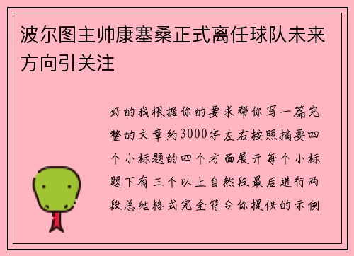 波尔图主帅康塞桑正式离任球队未来方向引关注