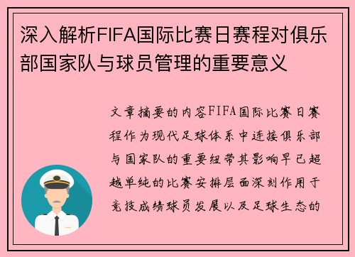深入解析FIFA国际比赛日赛程对俱乐部国家队与球员管理的重要意义